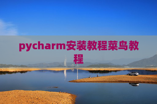 pycharm安装教程菜鸟教程 pycharm安装教程菜鸟教程