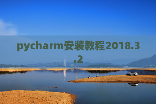 pycharm安装教程2018.3.2 pycharm安装教程2018.3.2