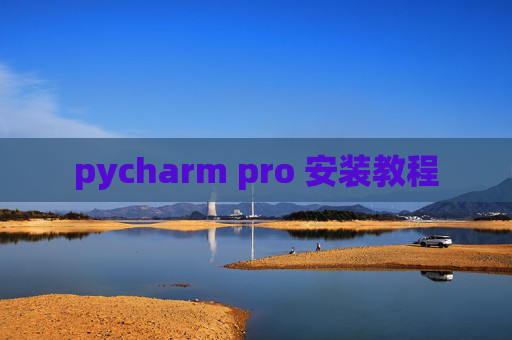 pycharm pro 安装教程